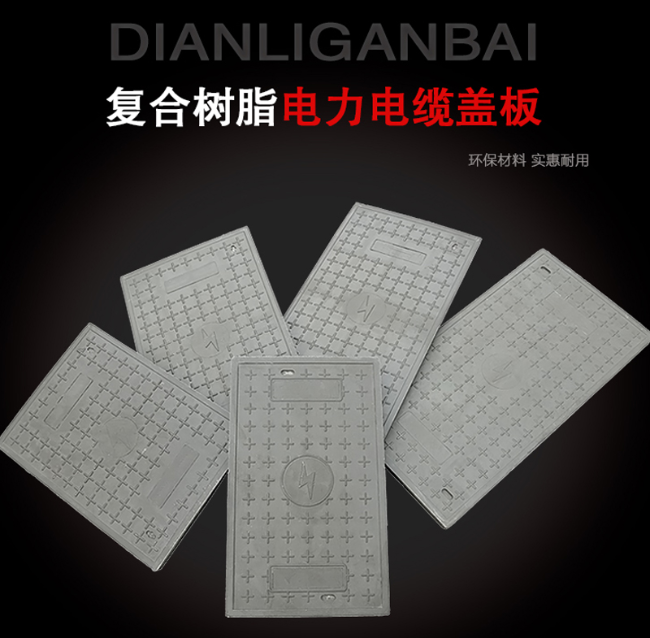 西秀树脂复合电力盖板展示